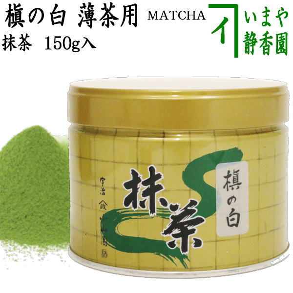 抹茶/MATCHA/powdered grenn tea】 槇の白 150g入り 山政小山園 薄茶用