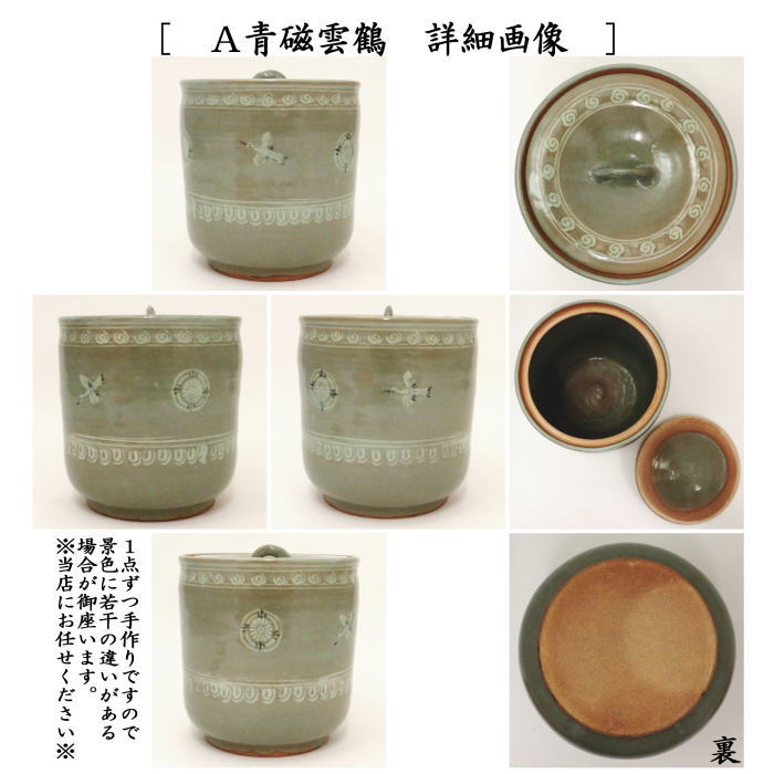 茶器/茶道具 水指（水差し）】 青磁雲鶴又は三島又は高取焼き 中村与