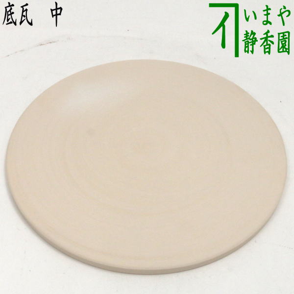 ◎【茶器/茶道具 風炉用品】 底瓦 中 （鬼面風炉・朝鮮風炉・紅鉢