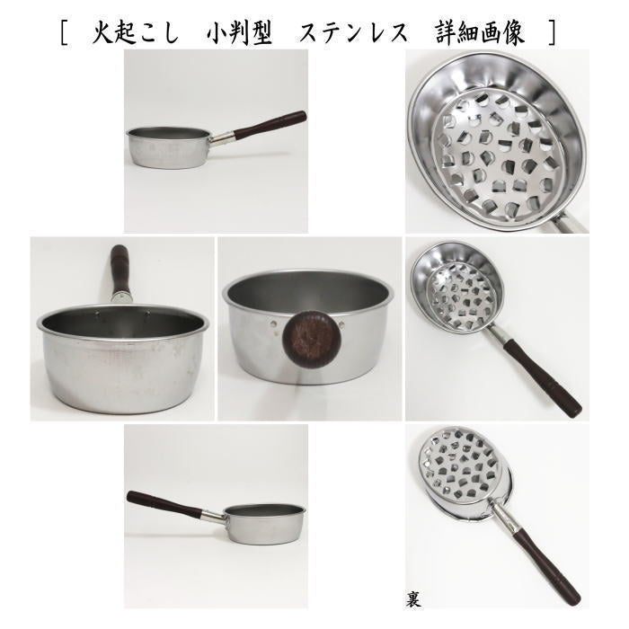 茶器/茶道具セット 水屋道具】 台十能 銅製＆火起こし ステンレス製