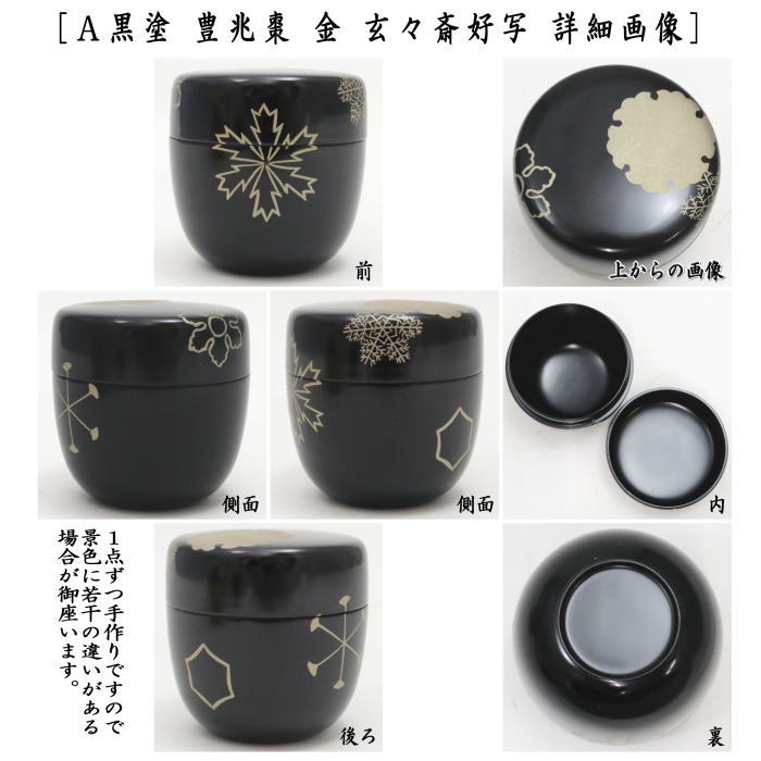 茶道具大棗山一瓢斎作