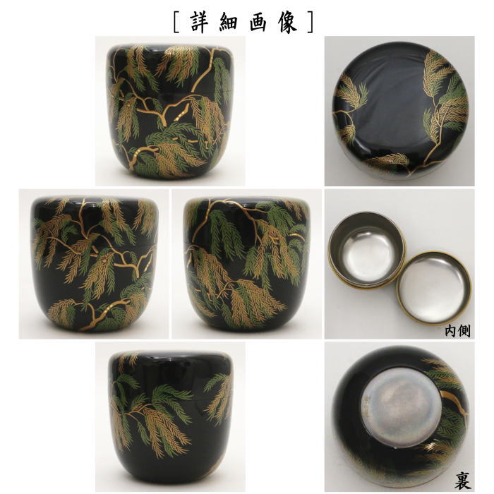 茶器/茶道具 なつめ（お薄器）】 大棗 柳蒔絵 内銀地 西村宗利作 – 今