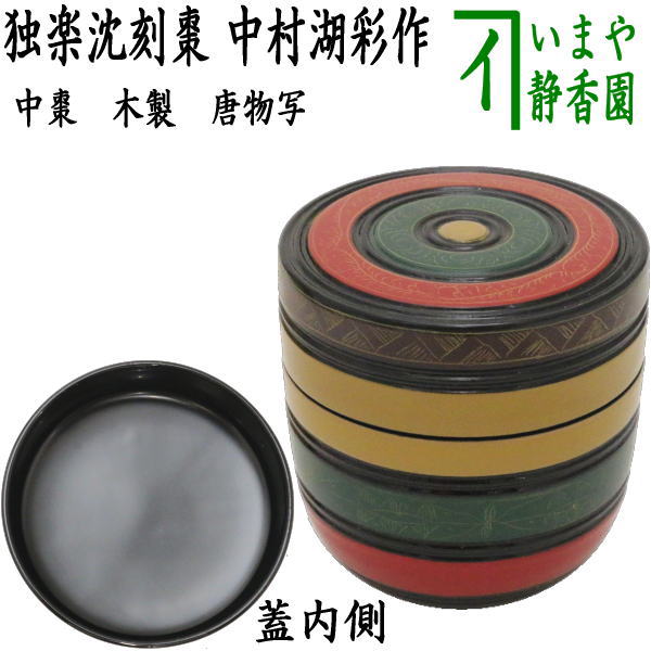 茶器/茶道具 なつめ（お薄器）】 中棗 唐物写し 独楽沈刻棗 中村湖彩作