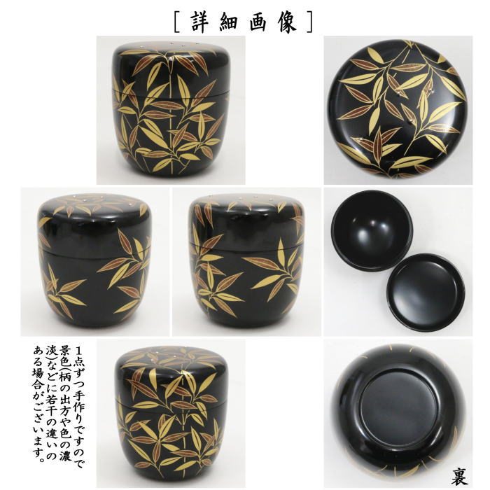 ◇ 茶道具 薄茶器 棗 【 木製 黒真塗 松金蒔絵 中棗 】 塗師 平安幸悦