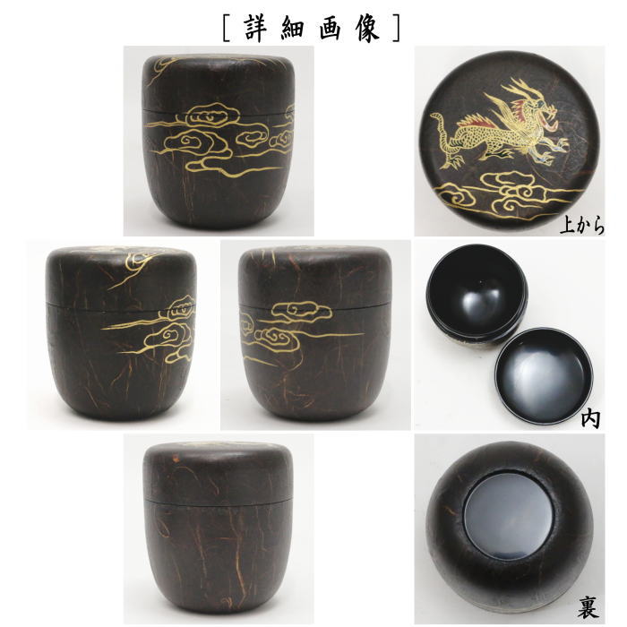 茶器/茶道具 なつめ（お薄器）】 中棗 和紙張 雲龍 筑城筑良作 – 今屋