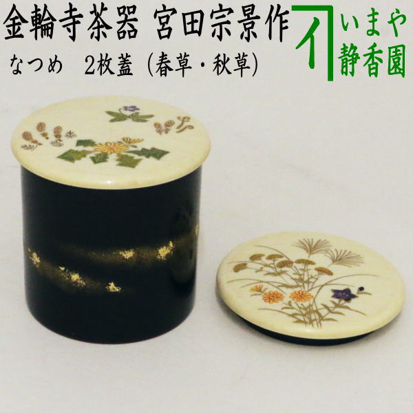茶器/茶道具 なつめ（お薄器）】 金輪寺茶器 二枚蓋（春草・秋草