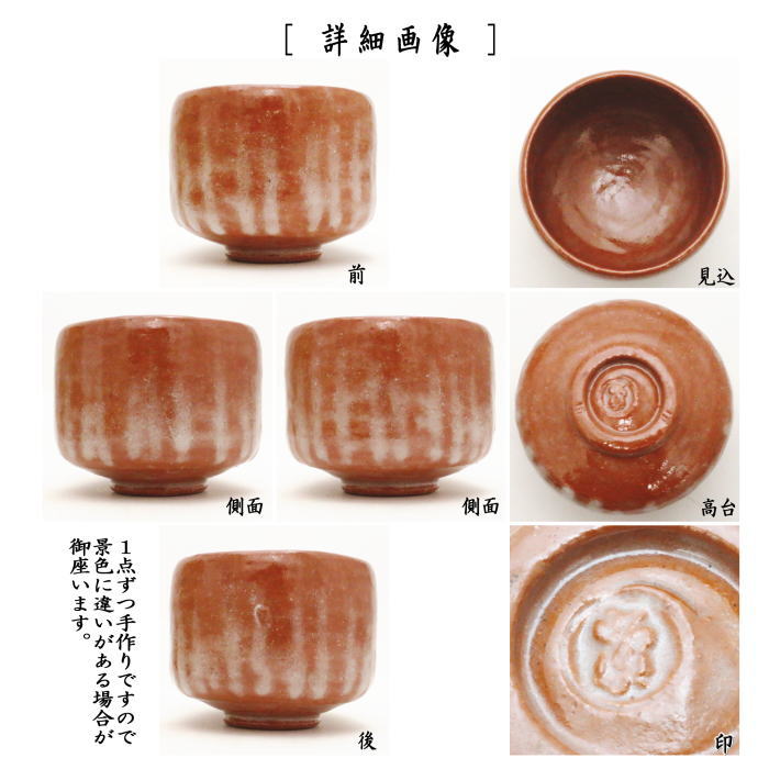 茶器/茶道具 抹茶茶碗】 赤楽茶碗 利休形（一文字/筋模様はお任せ
