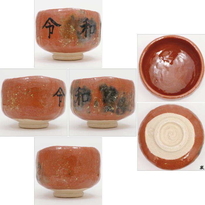 茶道具 楽焼 和楽 赤 三具足