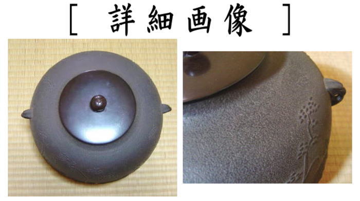 茶器/茶道具 炉釜（炉用釜）】 真形釜 浜松紋 宝積正一作 釜鐶付き