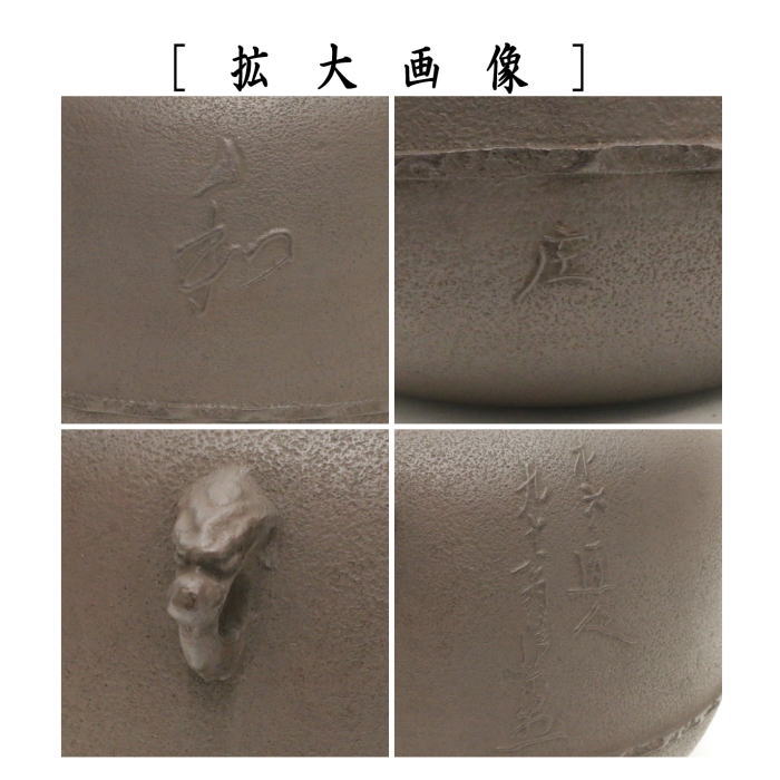 茶器/茶道具 炉釜（炉用釜）】 真形釜 文字入 川邊庄造作（奈良釜） 釜