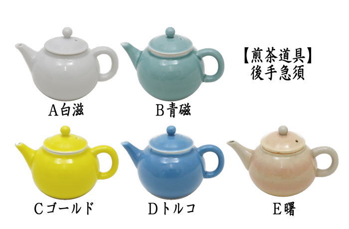曙製造中止【煎茶道具 急須】 後手急須 白滋又は青磁又はゴールド又は