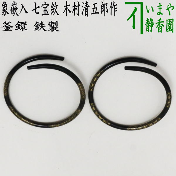 茶器/茶道具 炭道具】 釜環 象嵌入 七宝紋 木村清五郎作 鉄製 – 今屋静香園