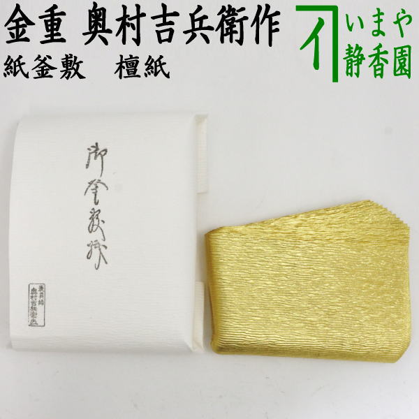 茶器/茶道具 炭道具】 紙釜敷き 檀紙 金重 奥村吉兵衛作 （千家十職