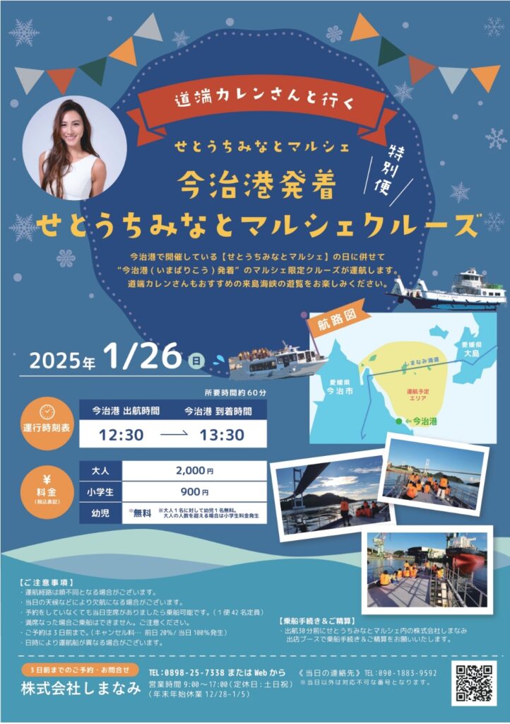 道端カレンさんと行く せとうちみなとマルシェクルーズ特別便 運航決定