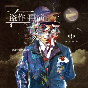 ヨルシカ 盗作 創作 B2ポスターセット ヨルシカ『盗作』＆『創作