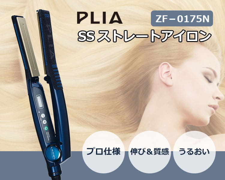 PLIA プライア ヘアアイロン ストレートアイロン 縮毛矯正 ルベル