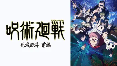 呪術廻戦 死滅回游 前編｜アニメ／ヒーロー｜見逃し無料配信はTVer