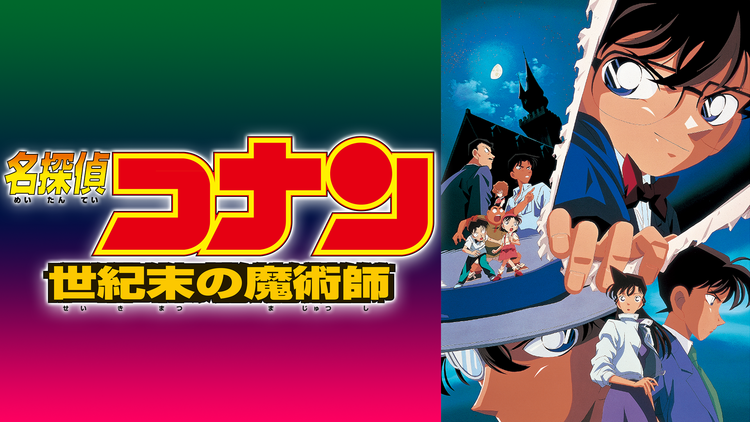 探偵コナン「世紀末の魔術師」 怪盗キッド/インペリアルイースター