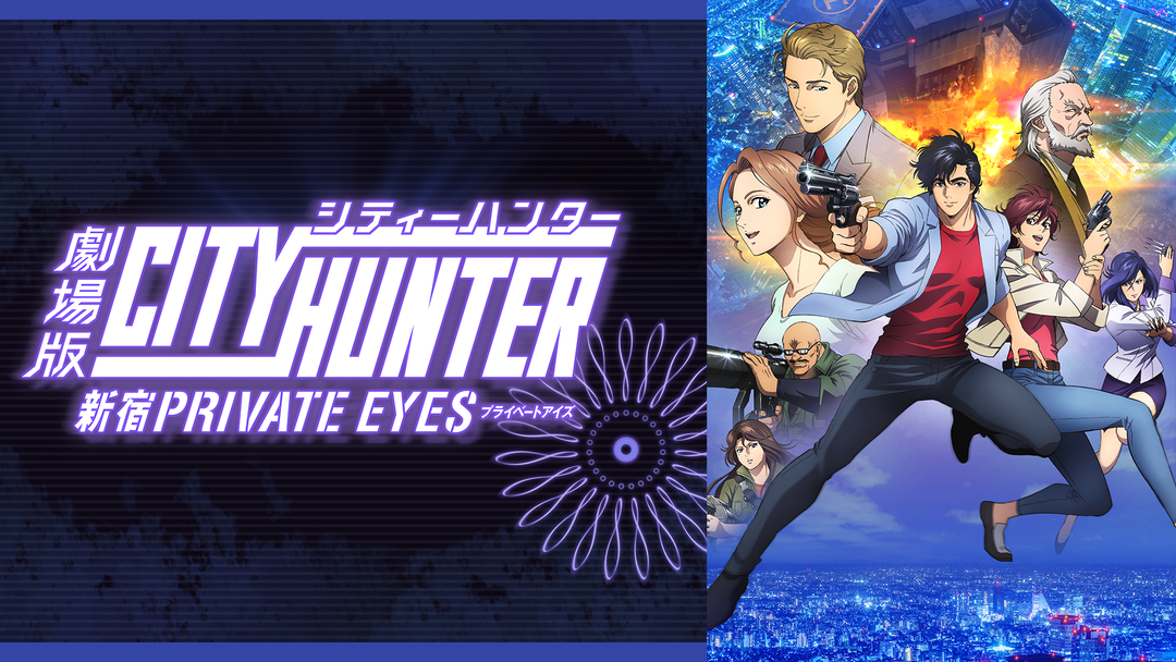 劇場版シティーハンター ＜新宿プライベート・アイズ＞ | アニメの動画