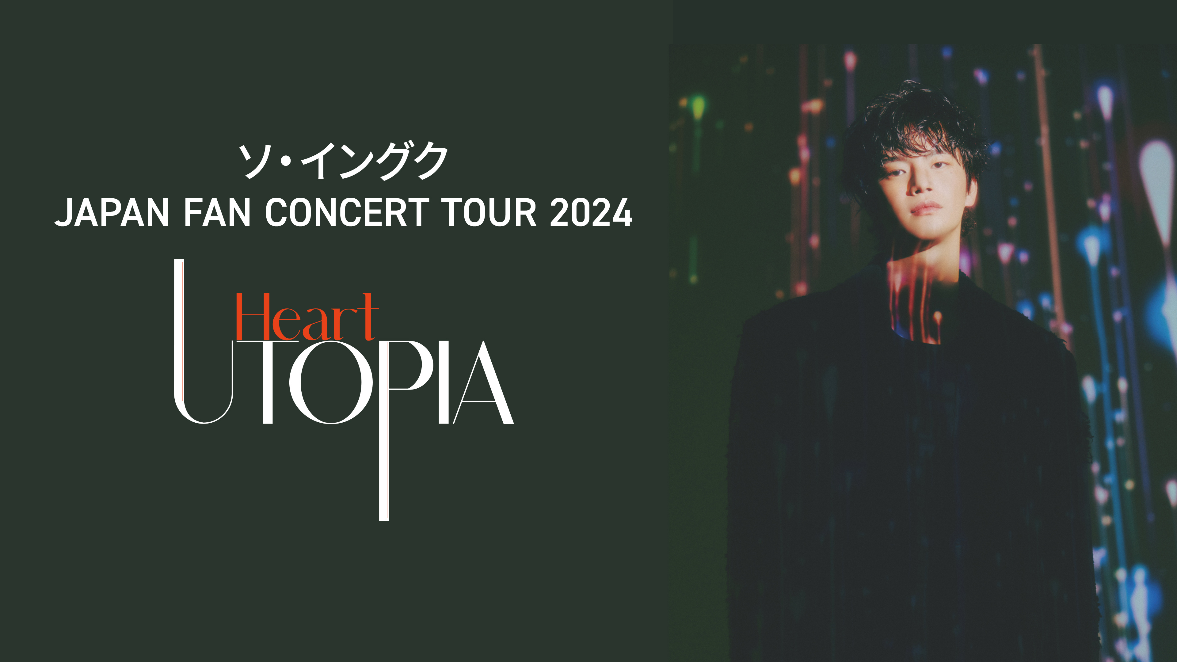 ソ・イングク JAPAN FAN CONCERT TOUR 2024 Heart UTOPIA | WOWOWオン