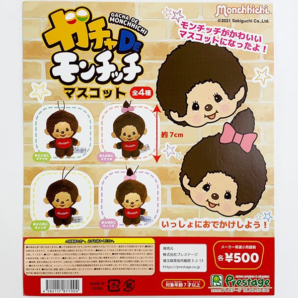 モンチッチ ガチャDEモンチッチ マスコット 全4種セット プレステージ