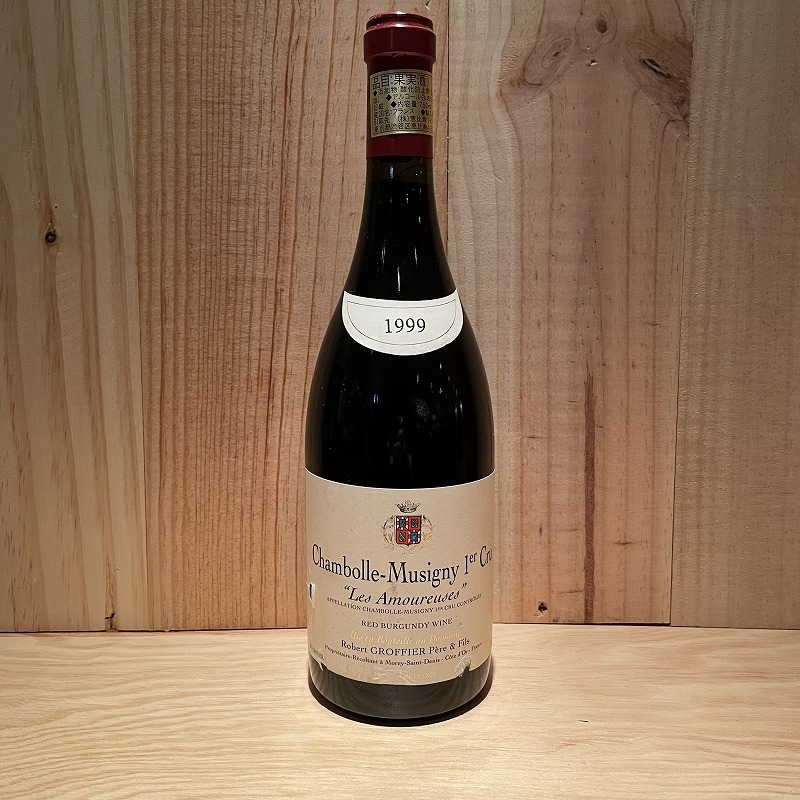 シャンボール・ミュジニー 1999 ビンテージ ワイン
