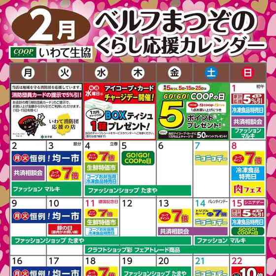 いわて生活協同組合 ベルフまつぞののチラシ・特売情報 | くふう トクバイ