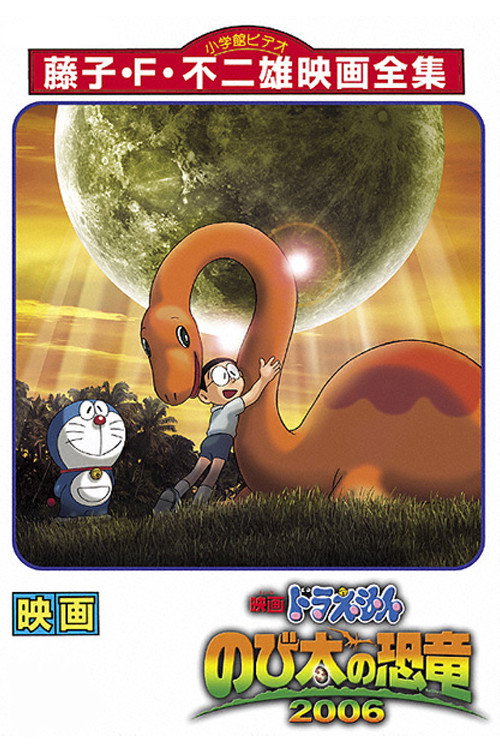 貴重 レア 映画 ドラえもん のび太の恐竜 2006 劇場用 ポスター B2