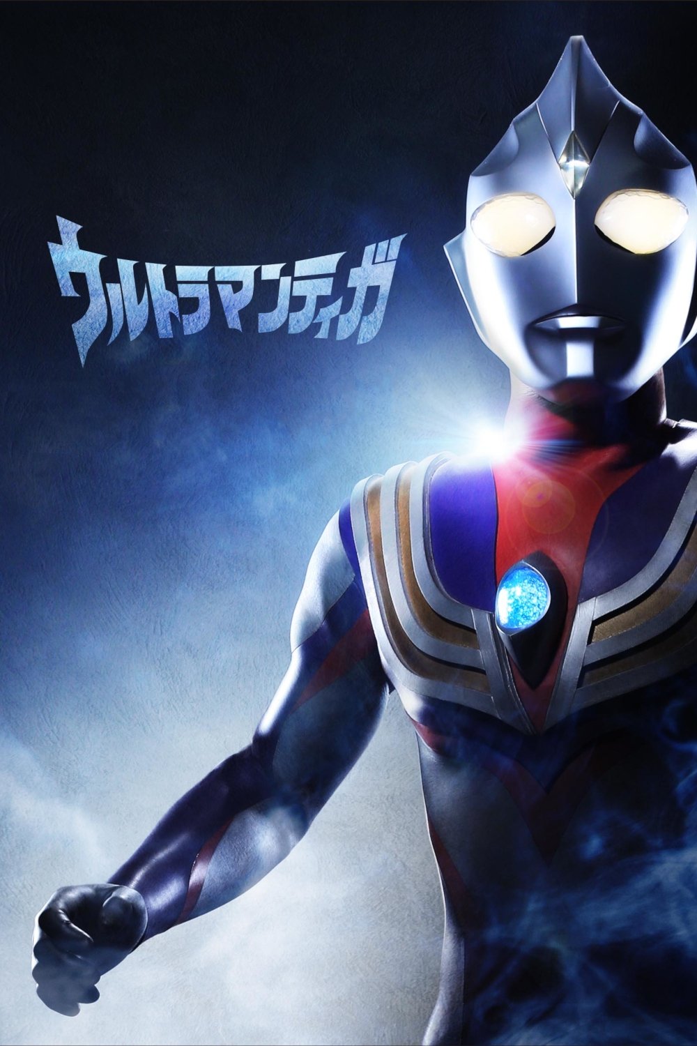 そ*う様 ウルトラマンティガ 劇場用B2ポスター 同じもの8枚 そ*う様