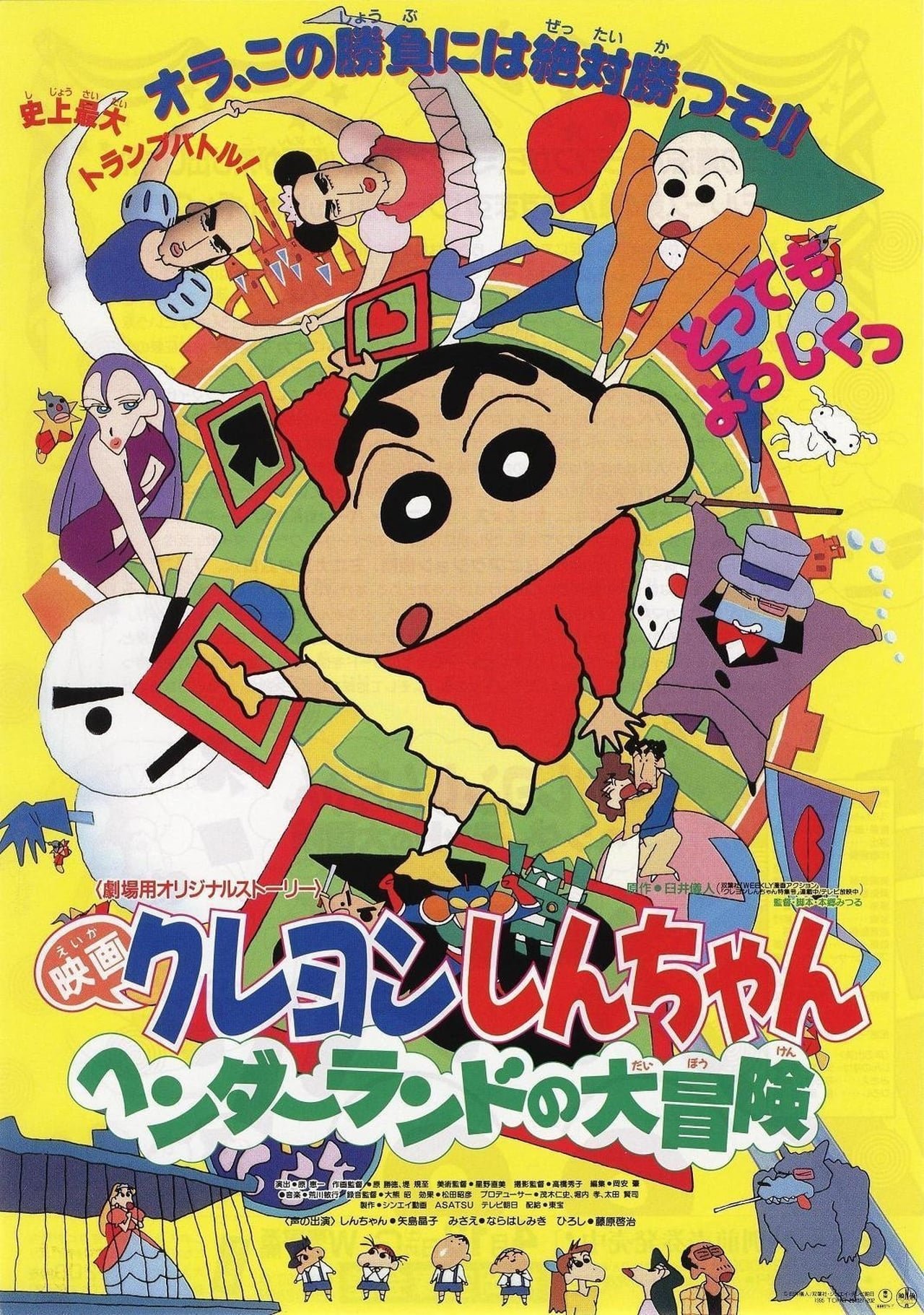 クレヨンしんちゃん ヘンダーランドの大冒険 (1996) - ポスター画像
