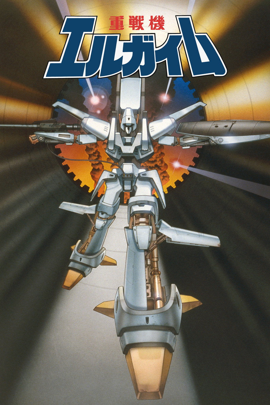 重戦機エルガイム (TV Series 1984-1985) - ポスター画像 — The Movie