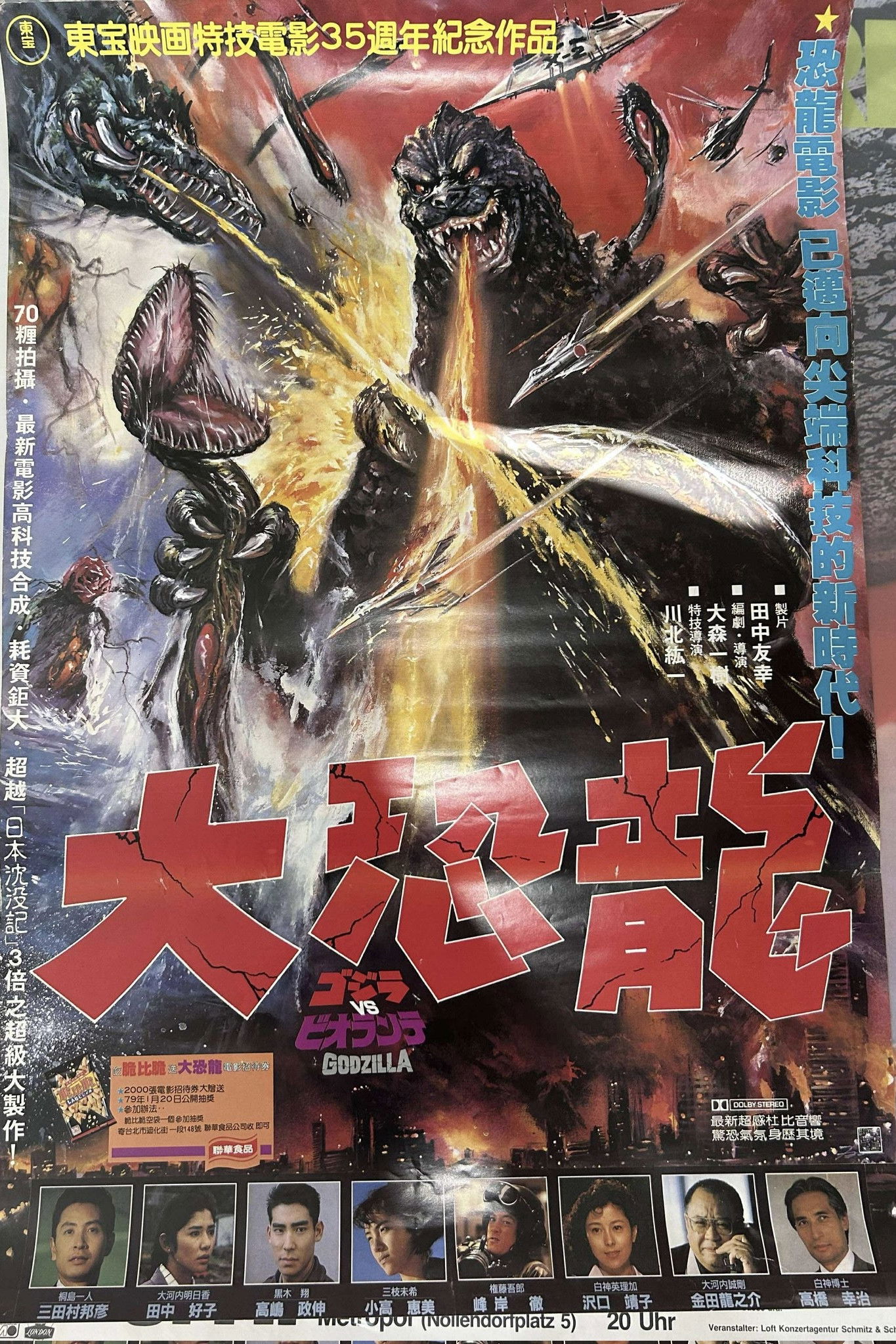 ゴジラvsビオランテ (1989) - ポスター画像 — The Movie Database (TMDB)