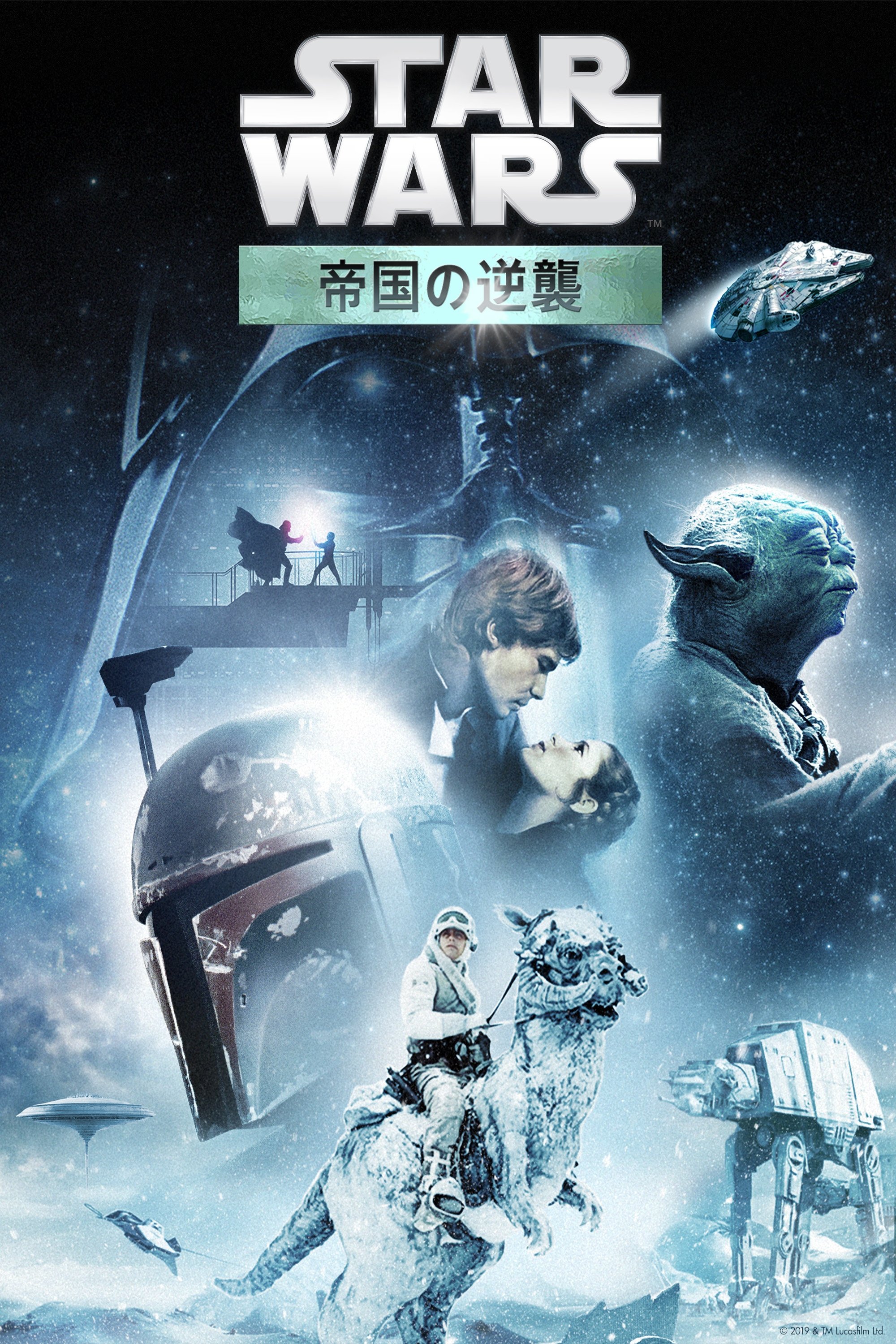 スター・ウォーズ 帝国の逆襲 ポスター