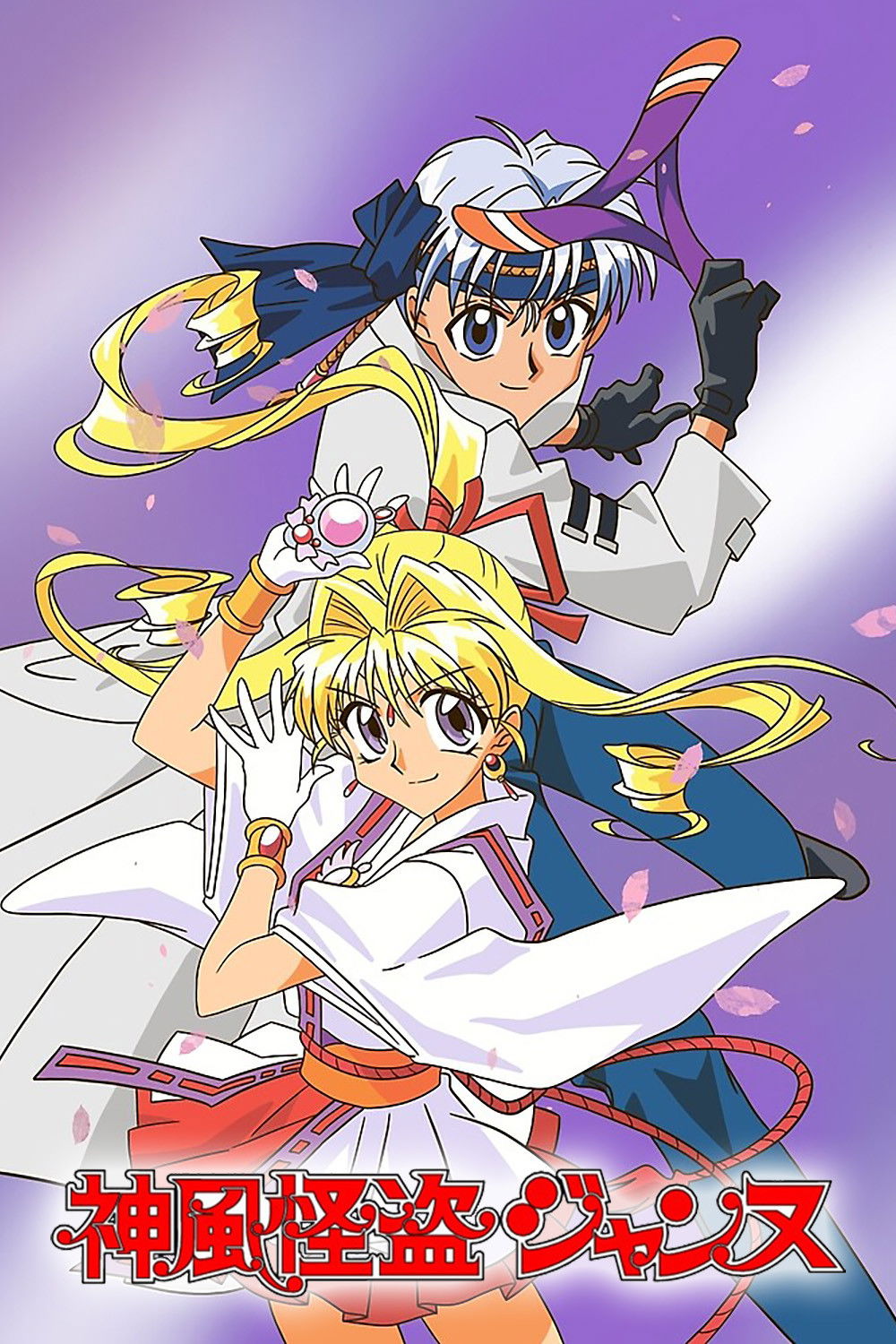 神風怪盗ジャンヌ (TV Series 1999-2000) - ポスター画像 — The Movie