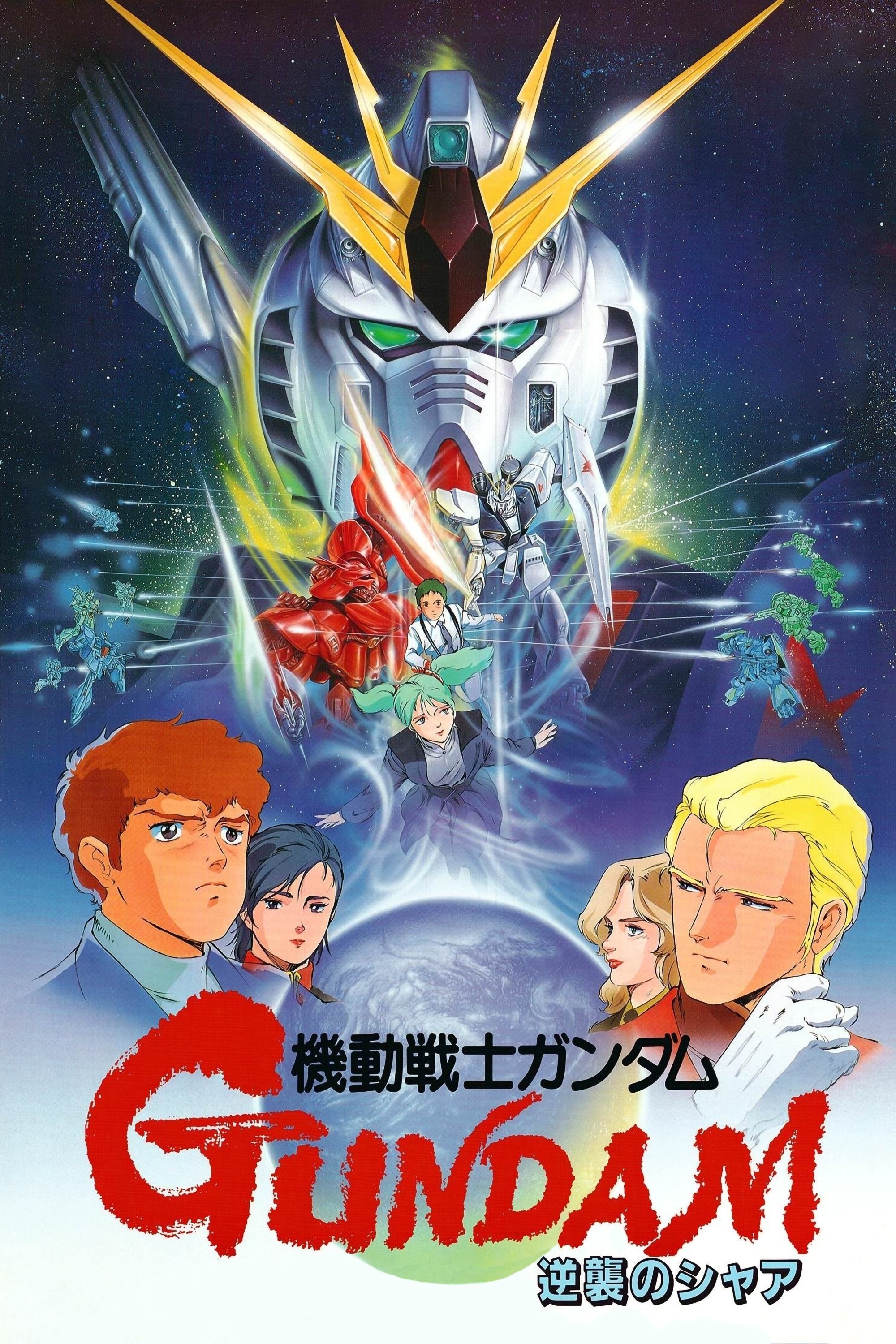 機動戦士ガンダム 逆襲のシャア (1988) - ポスター画像 — The Movie