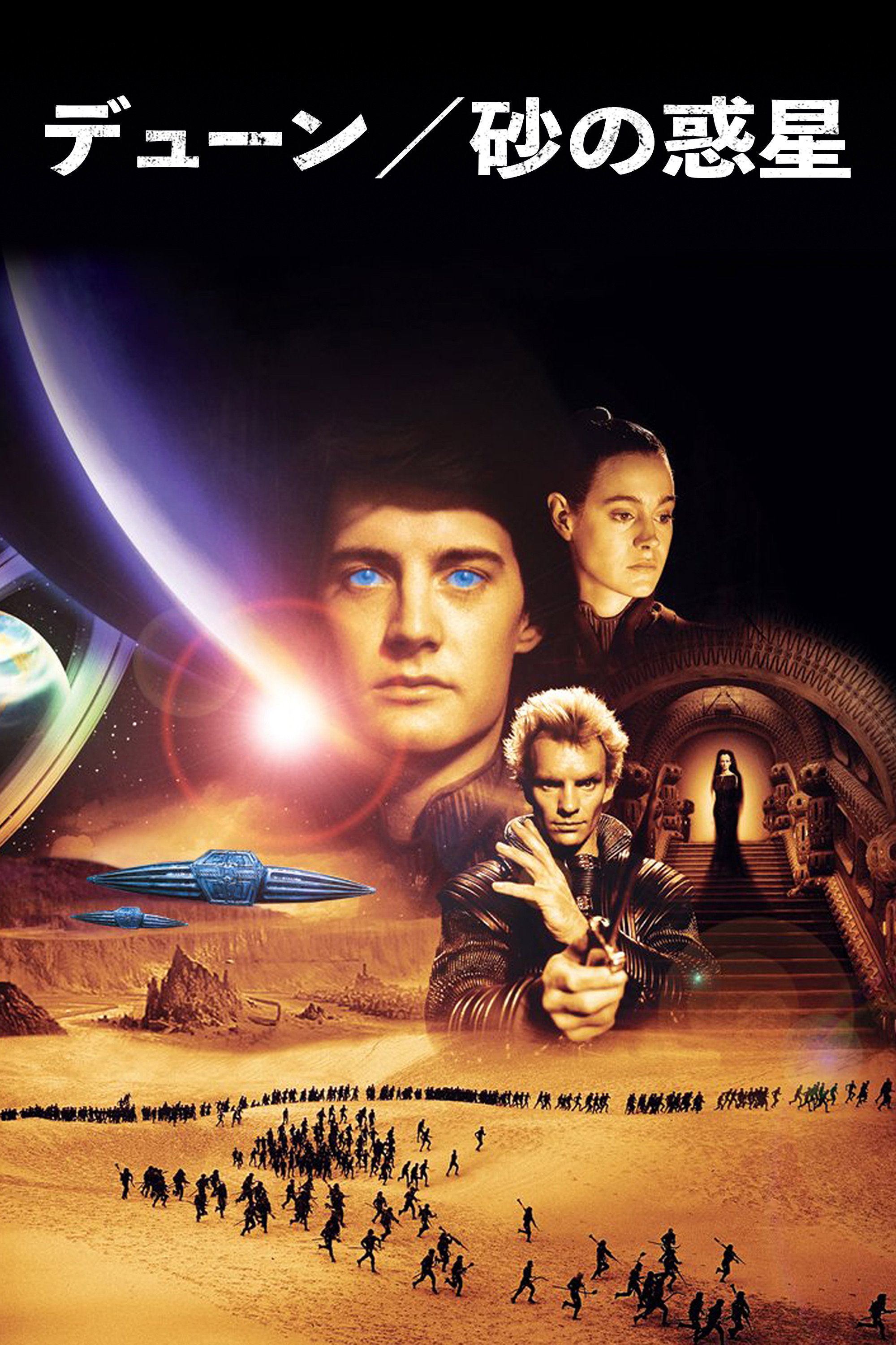 デューン／砂の惑星 (1984) - ポスター画像 — The Movie Database (TMDB)