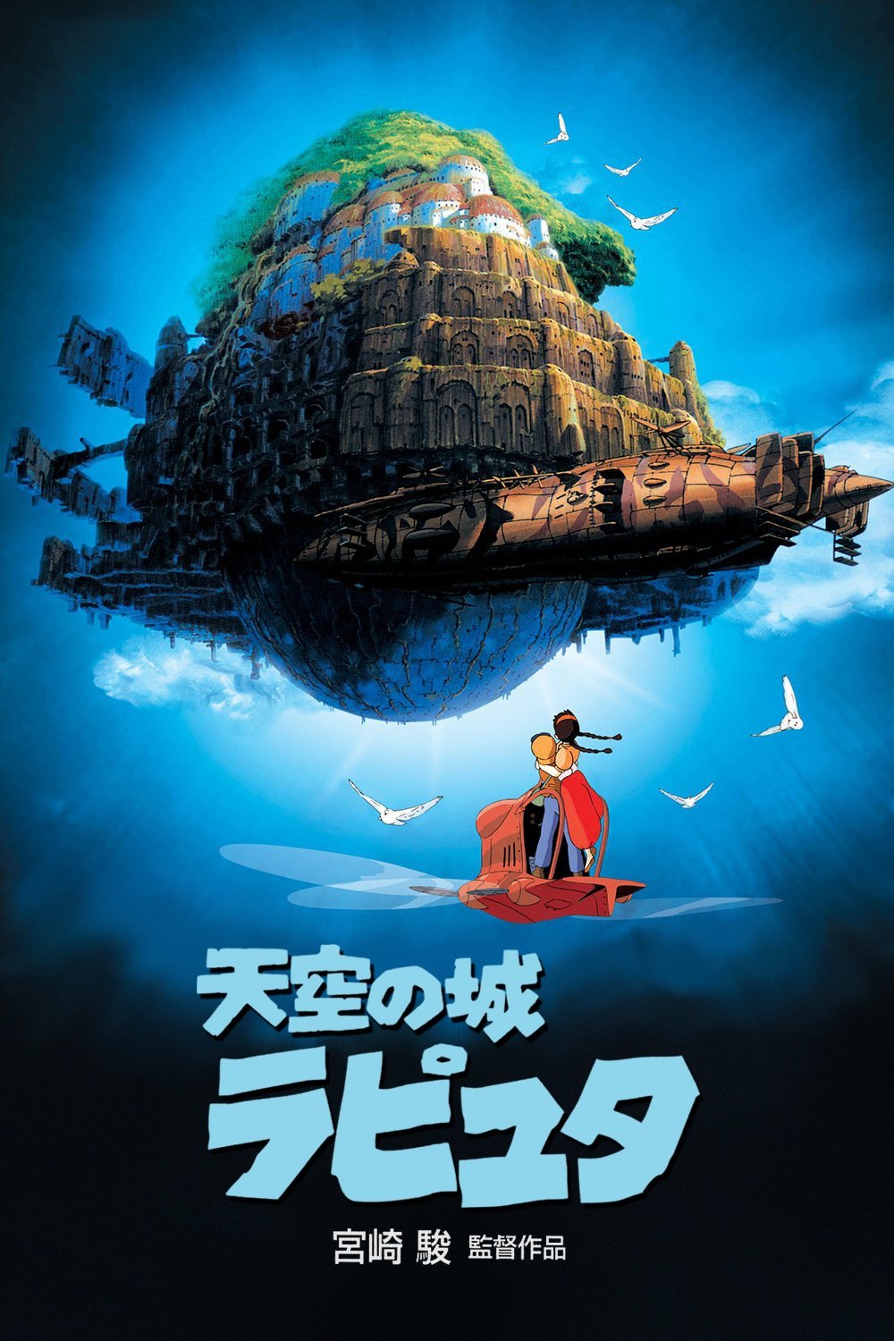 ジブリ 天空の城ラピュタ ポスター・パンフレットセット ジブリMovie