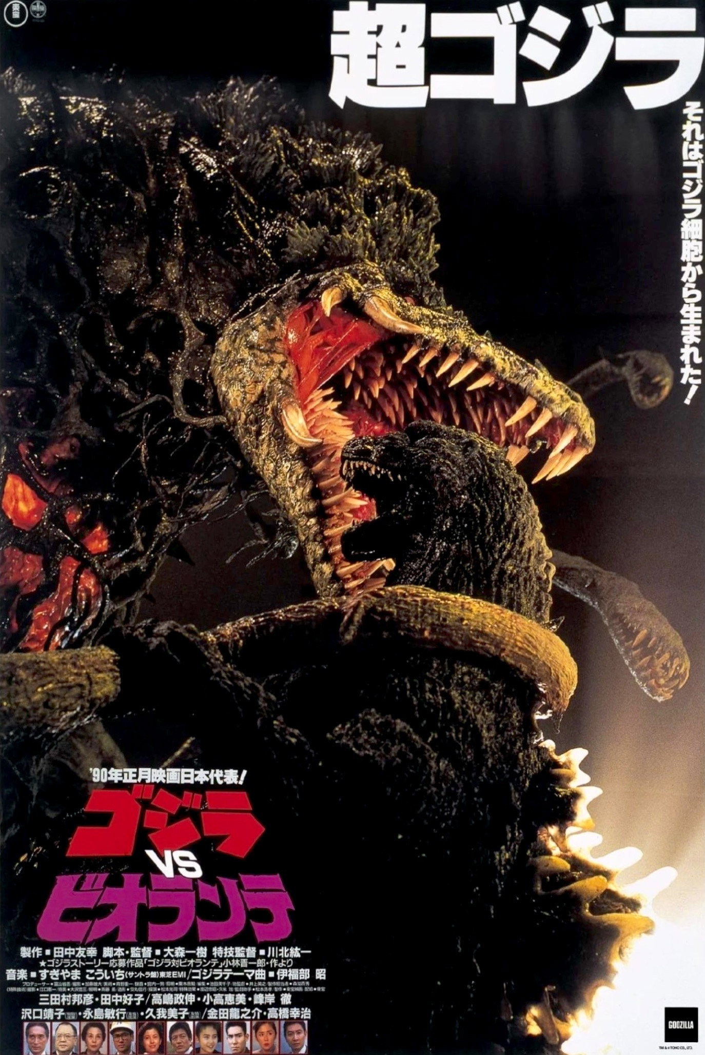 ゴジラvsビオランテ (1989) - ポスター画像 — The Movie Database