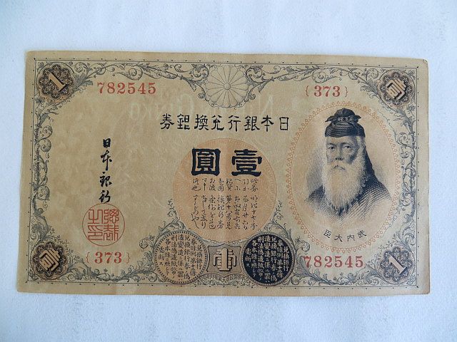 日本銀行兌換銀券 一円札 アラビア数字 大正兌換銀行券 武内大臣 壹圓
