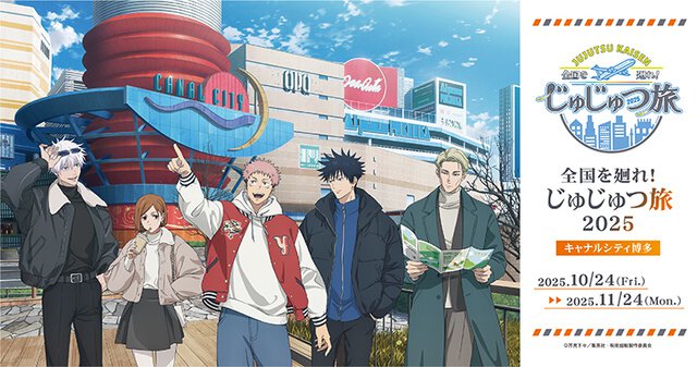 呪術廻戦 全国を廻れ！じゅじゅつ旅2025(福岡県)の情報｜ウォーカープラス