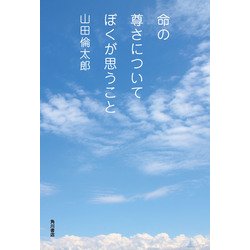 ヨドバシ.com - 命の尊さについてぼくが思うこと（KADOKAWA） [電子