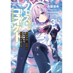 ヨドバシ.com - クロス・コネクト 3 電脳神姫・秋桜の入れ替わり拒絶