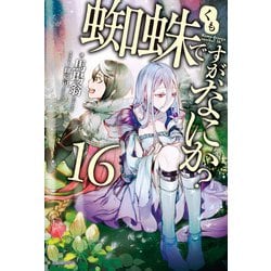 蜘蛛ですが、なにか？ 全16巻 EX2冊 Amazon.co.jp: 蜘蛛ですが、なにか