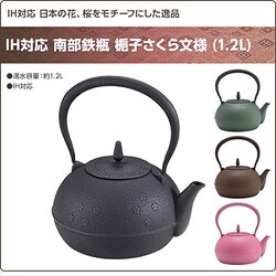 南部鉄瓶 鍋元造桜鉄瓶 【極上品】紙箱入り/お茶道具 南部鉄瓶 鍋元造