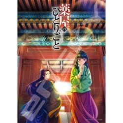 ヨドバシ.com - エンスカイ ensky 500-559 薬屋のひとりごと