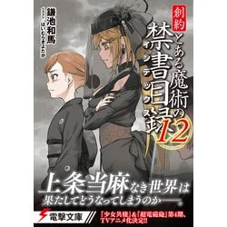 ヨドバシ.com - 創約 とある魔術の禁書目録(インデックス)〈12〉(電撃