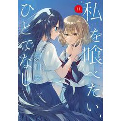 私を喰べたい、ひとでなし 全巻 11巻 Amazon.co.jp: 私を喰べたい、ひとでなし 11 (電撃コミックスNEXT