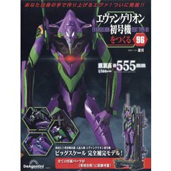 ヨドバシ.com - エヴァンゲリオン初号機をつくる 2025年 11/18号 (96