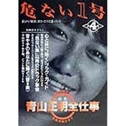 ヨドバシ.com - 危ない1号〈第4巻〉特集 青山正明全仕事 [単行本] 通販
