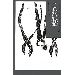 ヨドバシ.com - こわい話(中学生までに読んでおきたい日本文学〈8